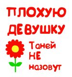 Принт Для Тани вариант 2
