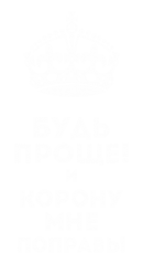 Принт Будь проще арт вариант 2