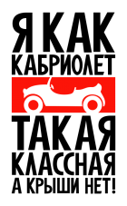 Принт Я клёвая как кабриолет вариант 1