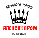 Принт Александром не нарекут вариант 2