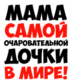 Принт Мама дочки вариант 1