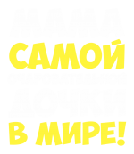 Принт Мама дочки вариант 2