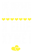 Принт Не доверяйте слухам вариант 2