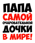Принт Папа дочки вариант 1