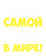 Принт Папа дочки вариант 2