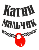 Принт Катин мальчик вариант 2