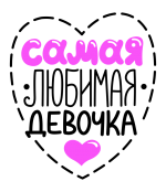 Принт Любимая девочка вариант 1