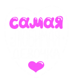 Принт Любимая девочка вариант 2