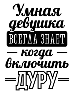 Принт Умная девушка вариант 1
