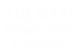 Принт Я целуюсь вариант 2