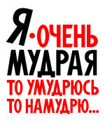 Принт Я очень мудрая арт вариант 1