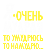 Принт Я очень мудрая арт вариант 2