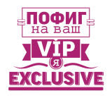 Принт Я - эксклюзив вариант 1