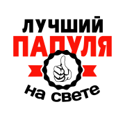 Принт Лучший папуля вариант 1