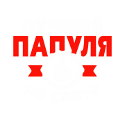 Принт Лучший папуля вариант 2