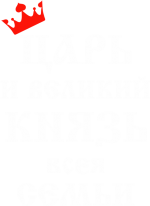 Принт Царь и князь вариант 2