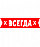 Принт Андрей прав вариант 2