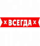 Принт Вова прав вариант 1