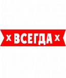 Принт Коля прав вариант 1