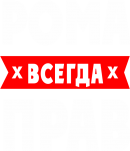 Принт Рома прав вариант 1