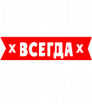 Принт Серёга прав вариант 1