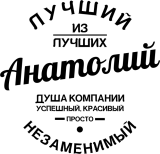 Принт Анатолий - душа компании вариант 1