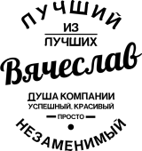 Принт Вячеслав - душа компании вариант 1