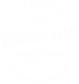 Принт Вячеслав - душа компании вариант 2