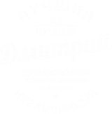 Принт Дмитрий - душа компании вариант 1