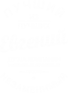 Принт Евгений - душа компании вариант 1