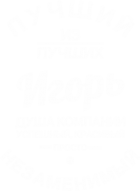 Принт Игорь - душа компании вариант 2