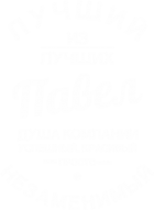 Принт Павел - душа компании вариант 1