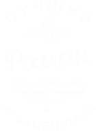 Принт Роман - душа компании вариант 2