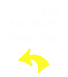 Принт Так выглядит счастье вариант 2