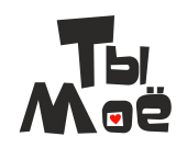 Принт Ты мое вариант 1