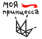 Принт Моя принцесса вариант 2