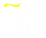 Принт Мой бриллиантик вариант 1