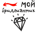 Принт Мой бриллиантик вариант 2