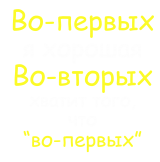 Принт Хватит того, что во-первых вариант 1