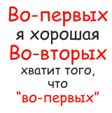 Принт Хватит того, что во-первых вариант 2