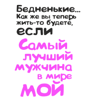Принт Самый лучший мужчина МОЙ! вариант 2