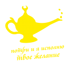 Принт Потри-и я исполню желание вариант 1