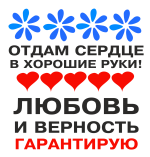 Принт Отдам сердце в хорошие руки вариант 1