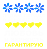 Принт Отдам сердце в хорошие руки вариант 2