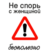 Принт Не спорь-бесполезно вариант 1