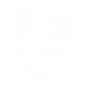 Принт 18 мне лет вариант 1