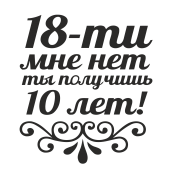 Принт 18 мне лет вариант 2
