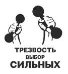 Принт Трезвость-выбор сильных вариант 1