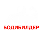 Принт Бодибилдер вариант 1