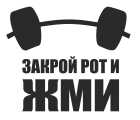 Принт Закрой рот и жми вариант 1